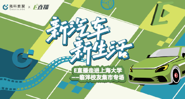 E直播“高校行”：上海大学站完美收官，新营销助力新汽车